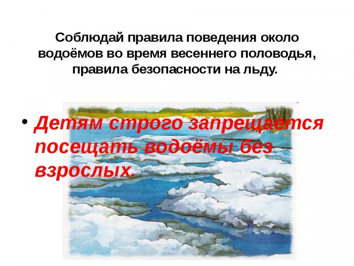 Внимание!!!Весеннее половодье!!!